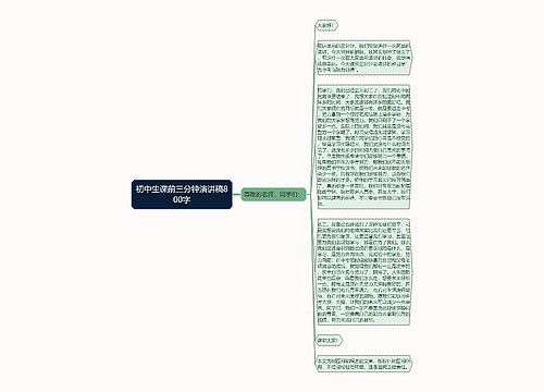 初中生课前三分钟演讲稿800字