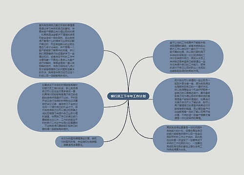 银行员工下半年工作计划