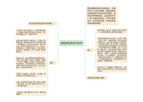 读西游记有感100字