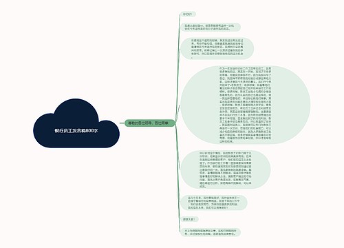 银行员工发言稿800字
