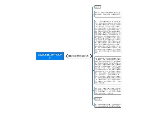 关爱孤寡老人演讲稿800字