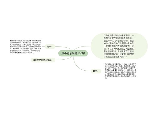 丑小鸭读后感100字