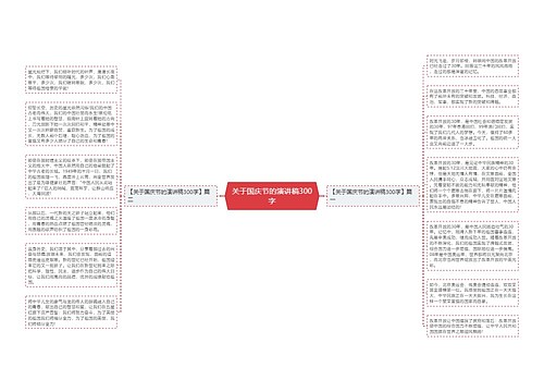 关于国庆节的演讲稿300字