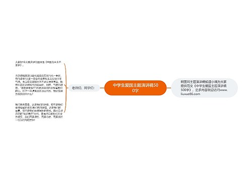 中学生爱国主题演讲稿500字