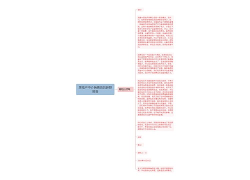 房地产中介销售员的辞职报告