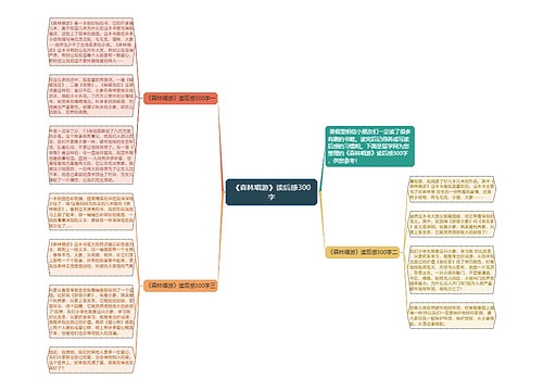 《森林唱游》读后感300字