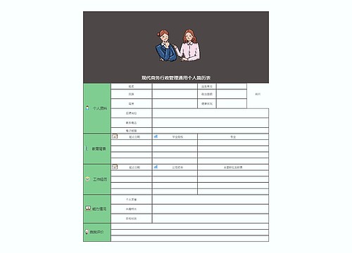 现代商务行政管理通用个人简历表