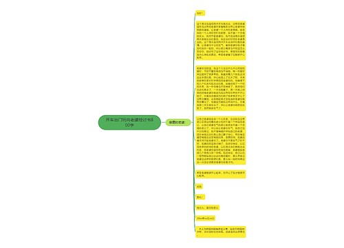 开车出门玩向老婆检讨书800字