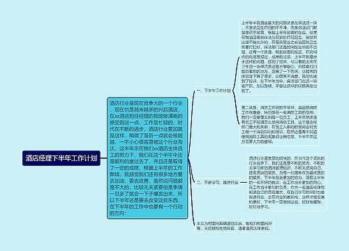 酒店经理下半年工作计划