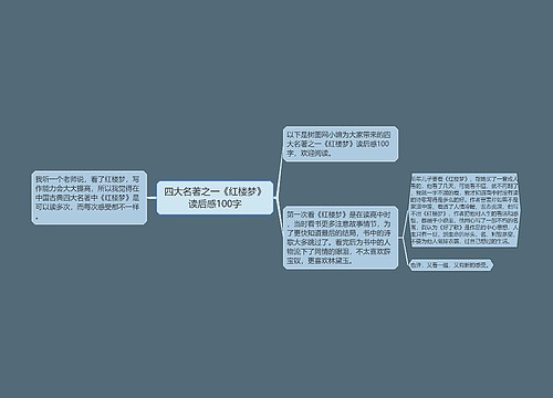 四大名著之一《红楼梦》读后感100字