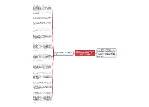 2018年市场销售员工第三季度工作计划