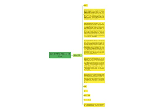 单位员工开会迟到检讨书800字