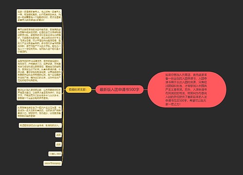 最新版入团申请书500字