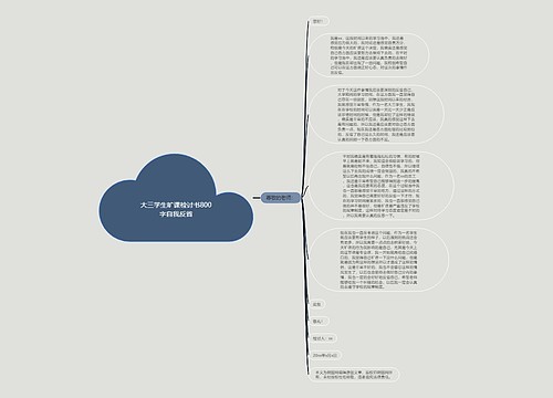 大三学生旷课检讨书800字自我反省