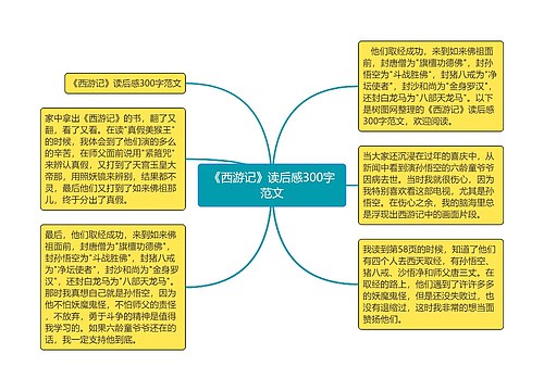 《西游记》读后感300字范文