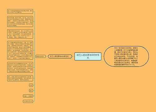 初三入团志愿书400字范文