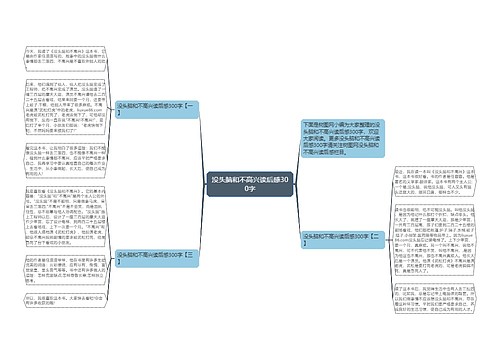 没头脑和不高兴读后感300字