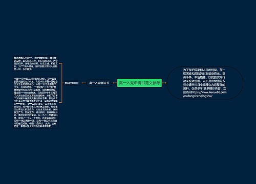 高一入党申请书范文参考