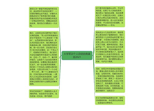 大学军训个人总结自我鉴定2021