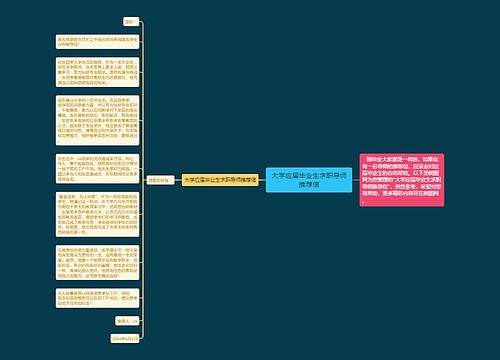 大学应届毕业生求职导师推荐信