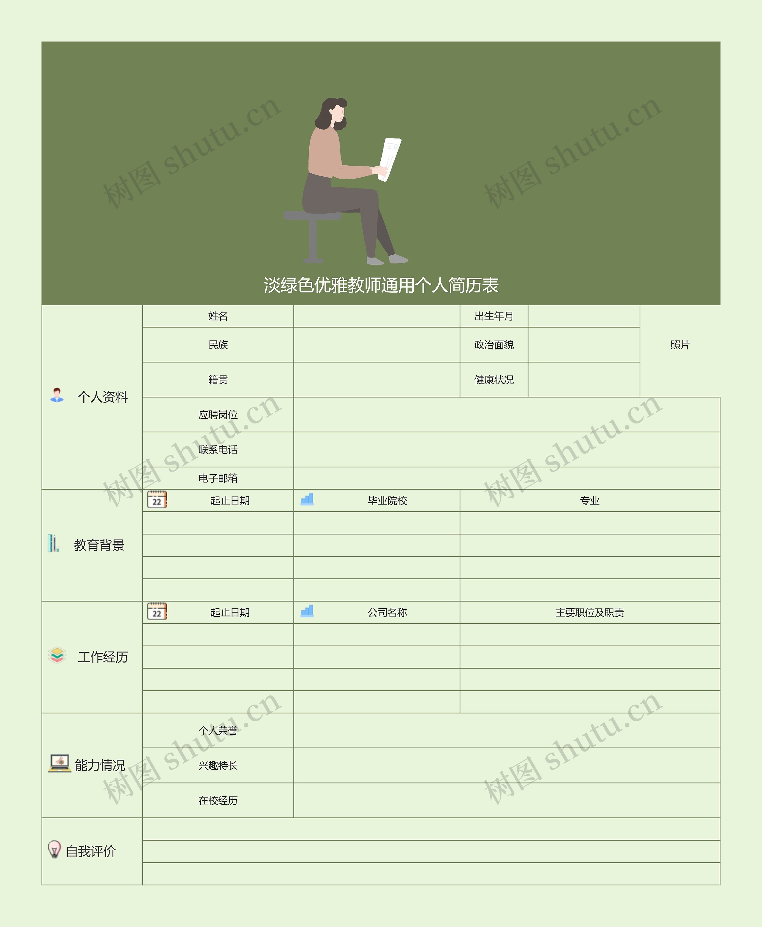 淡绿色优雅教师通用个人简历表