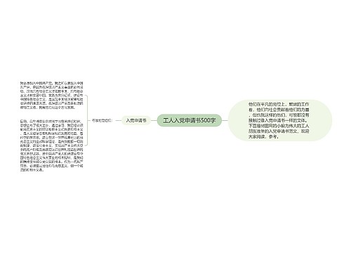 工人入党申请书500字