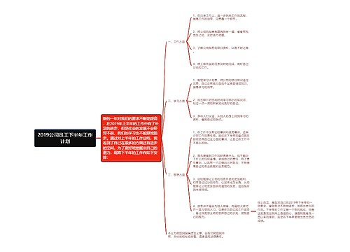 2019公司员工下半年工作计划