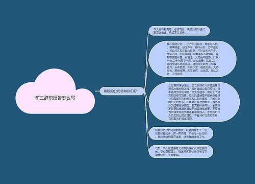 矿工辞职报告怎么写