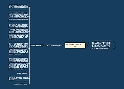 高中生感恩的演讲稿600字