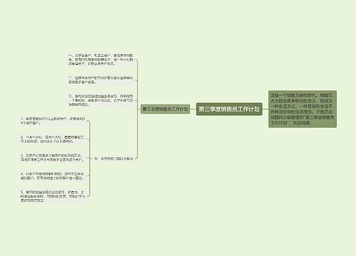 第三季度销售员工作计划