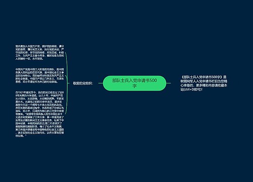 部队士兵入党申请书500字