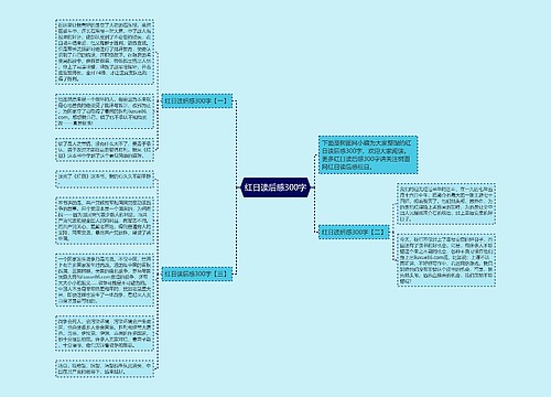 红日读后感300字