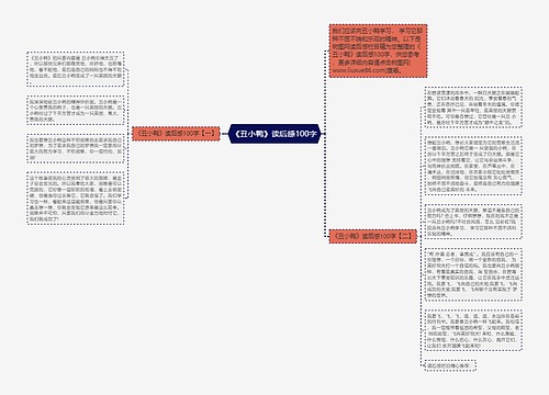 《丑小鸭》读后感100字