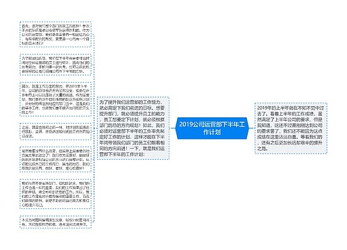 2019公司运营部下半年工作计划