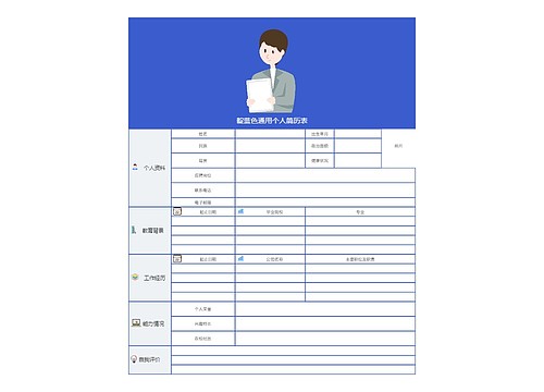 靛蓝色通用个人简历表