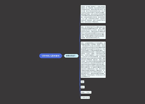 500字的入团申请书
