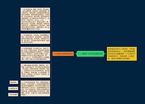 个人简历100字自我评价