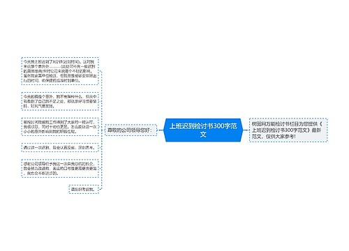 上班迟到检讨书300字范文