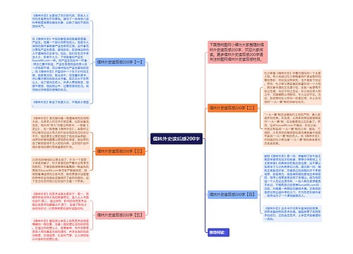 儒林外史读后感200字