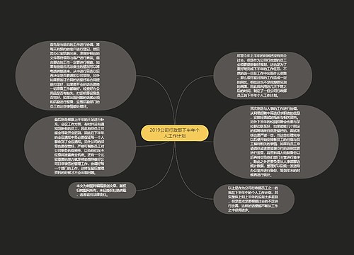 2019公司行政部下半年个人工作计划