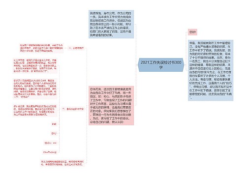 2021工作失误检讨书300字