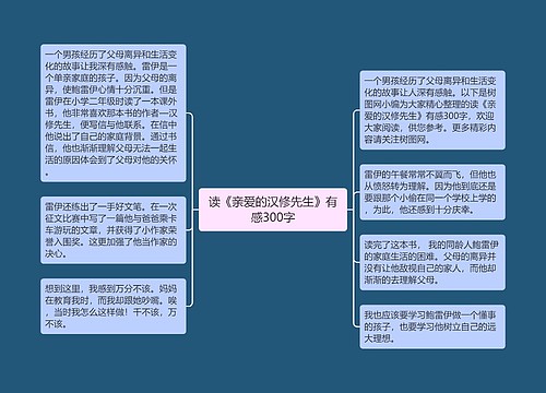 读《亲爱的汉修先生》有感300字