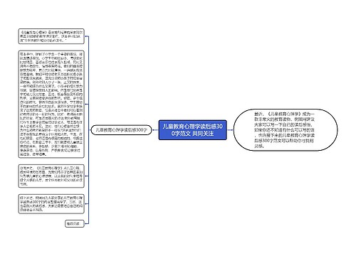 儿童教育心理学读后感300字范文 共同关注