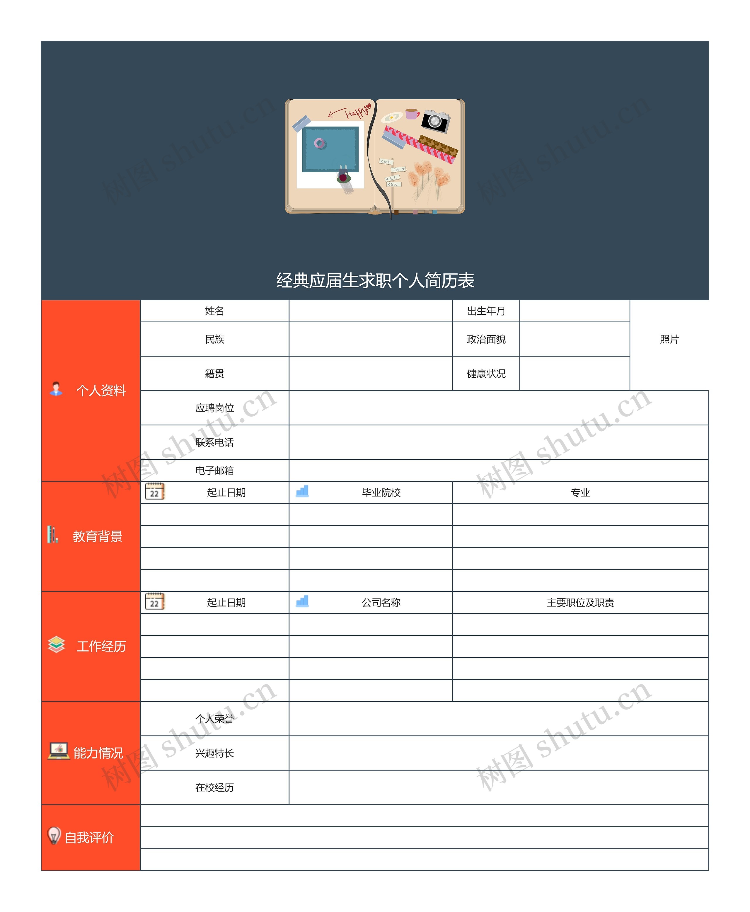 经典应届生求职个人简历表