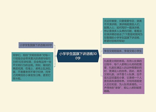 小学学生国旗下讲话稿300字