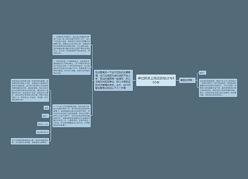 单位职员上班迟到检讨书800字