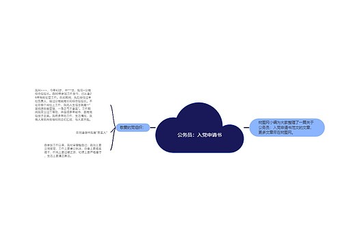 公务员：入党申请书