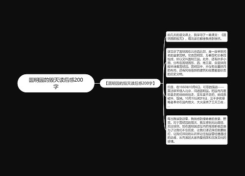 圆明园的毁灭读后感200字