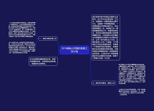 2019保险公司第四季度工作计划