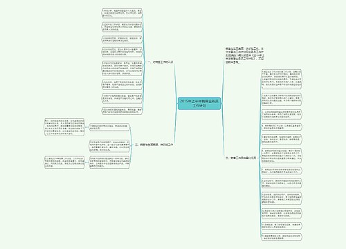 2015年上半年销售业务员工作计划